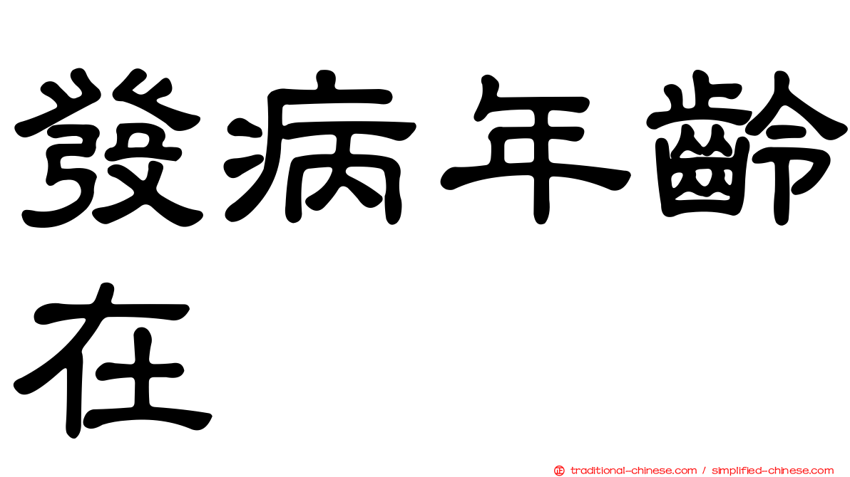 發病年齡在