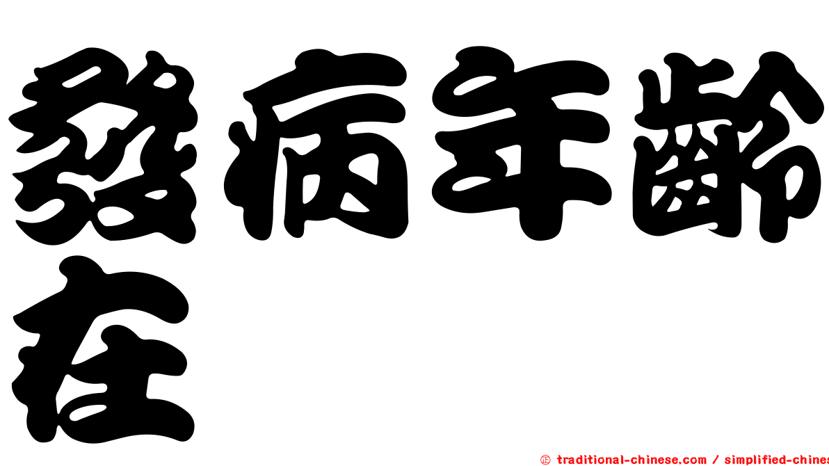 發病年齡在