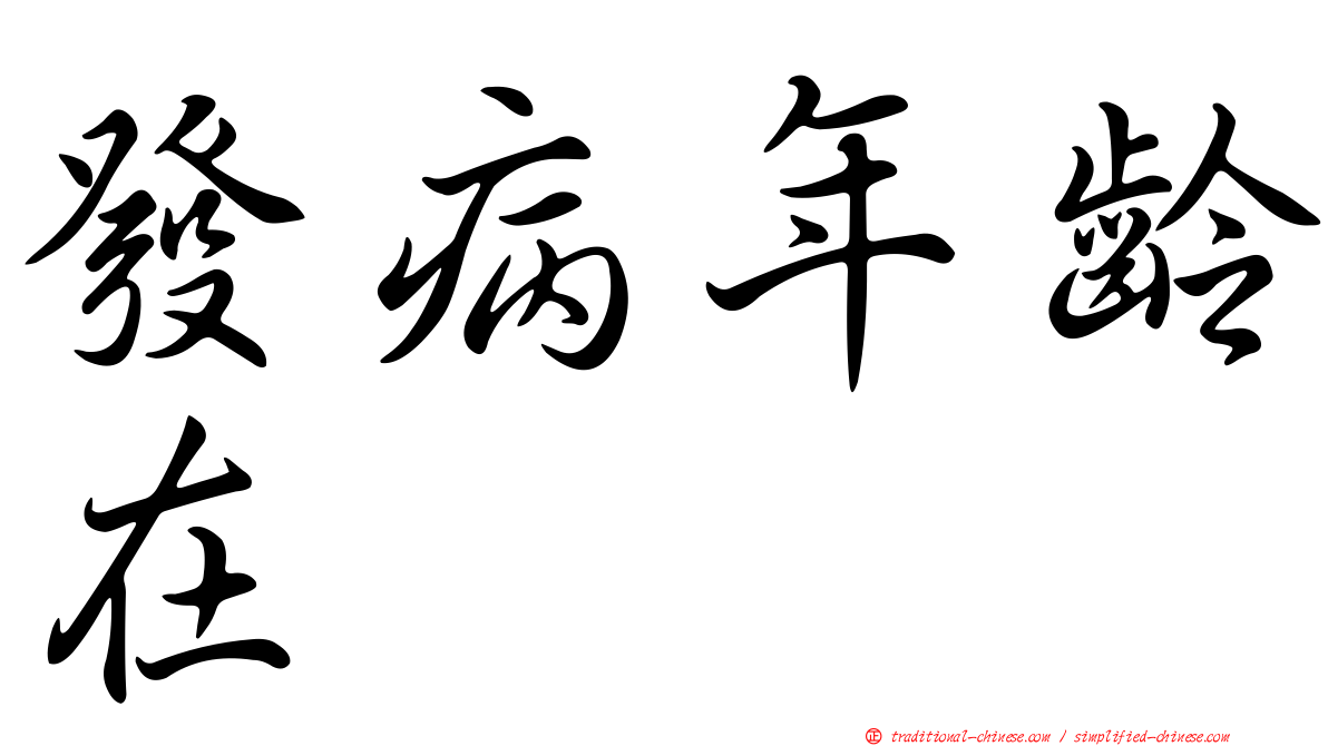 發病年齡在