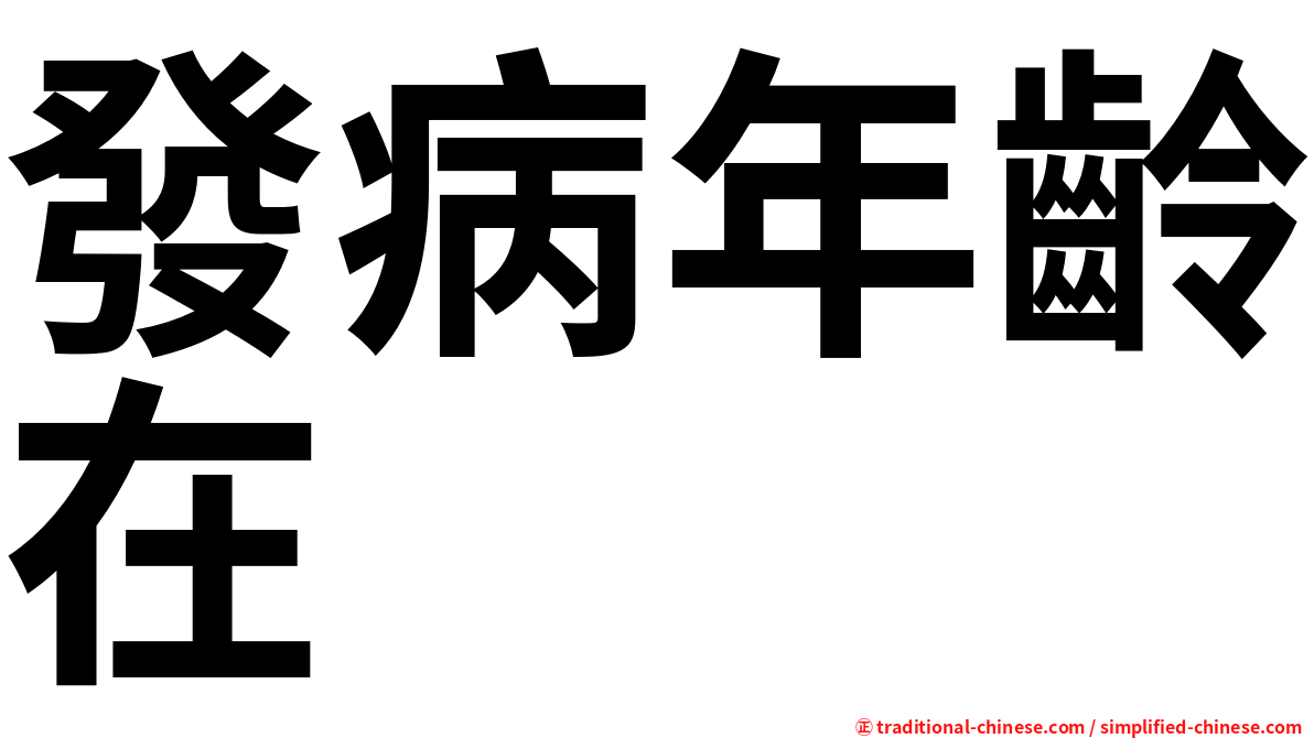 發病年齡在