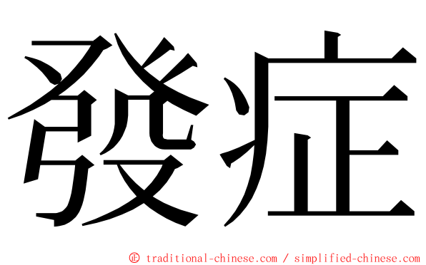 發症 ming font