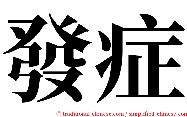 發症 serif font