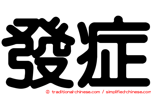 發症