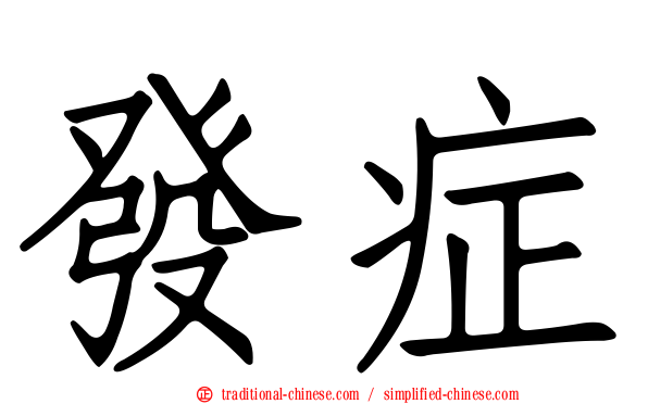 發症