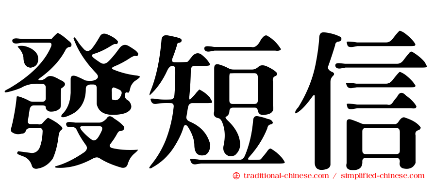 發短信