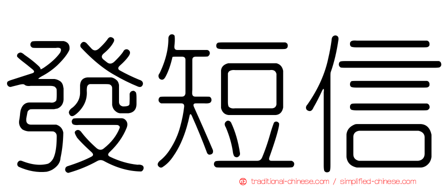 發短信