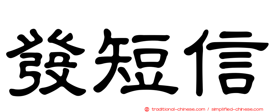 發短信