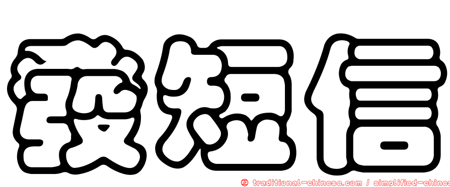 發短信