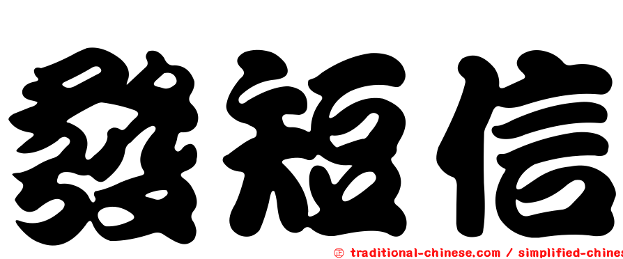 發短信