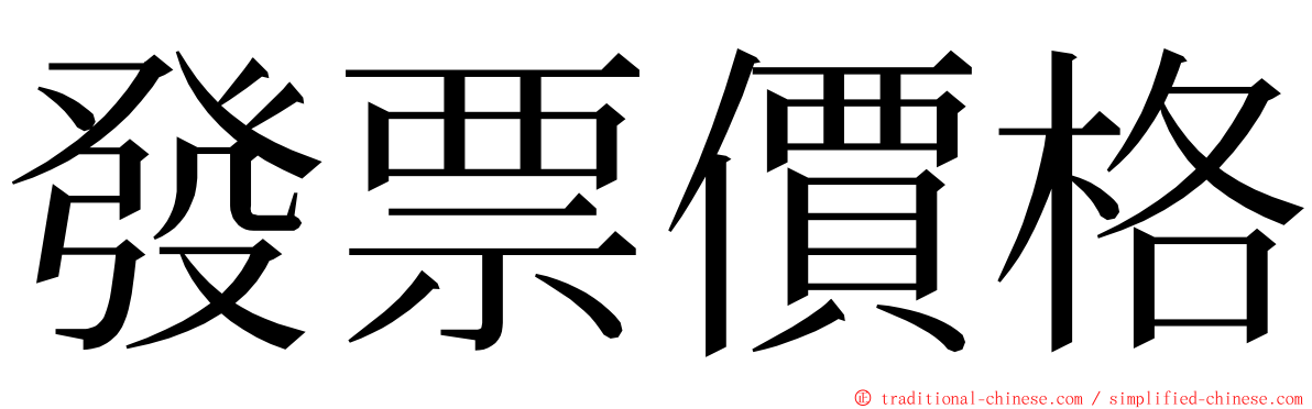 發票價格 ming font