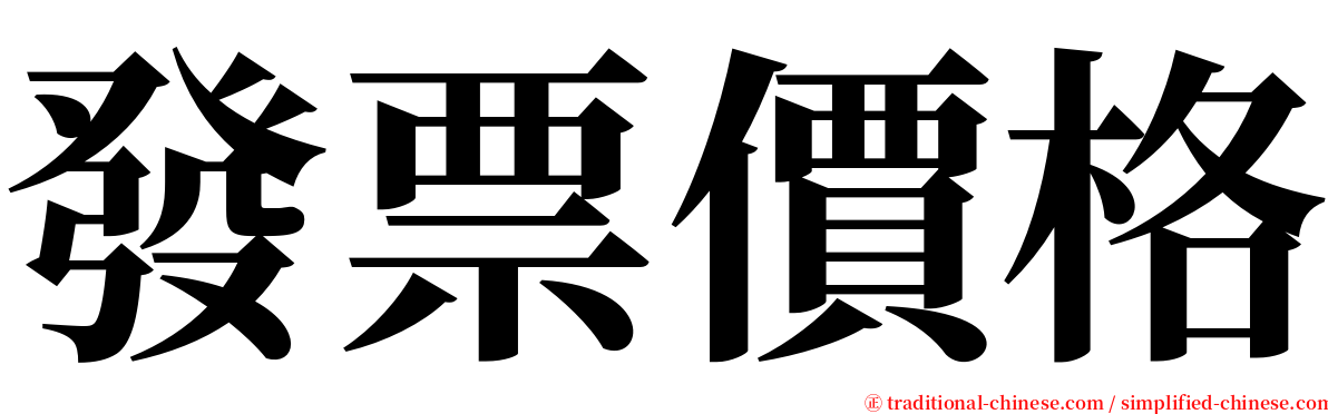 發票價格 serif font