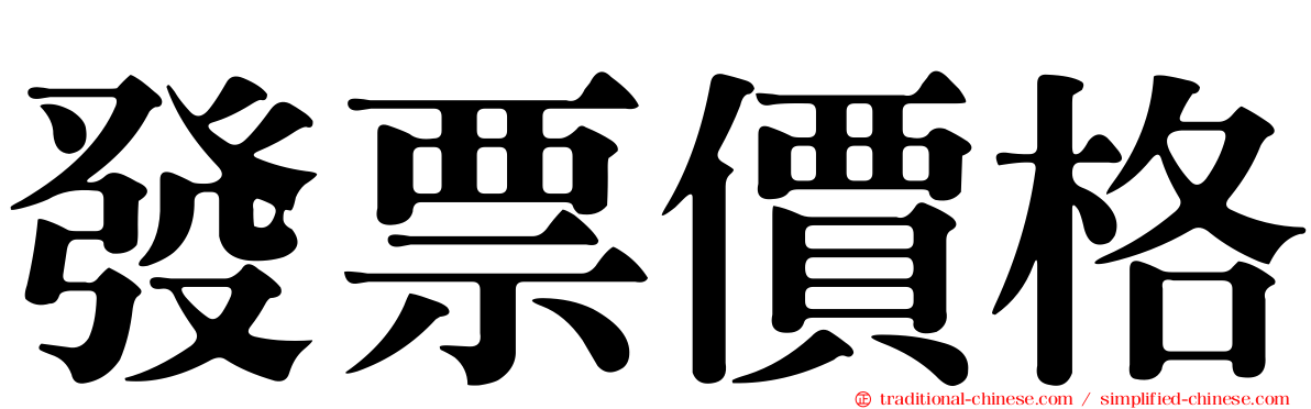 發票價格