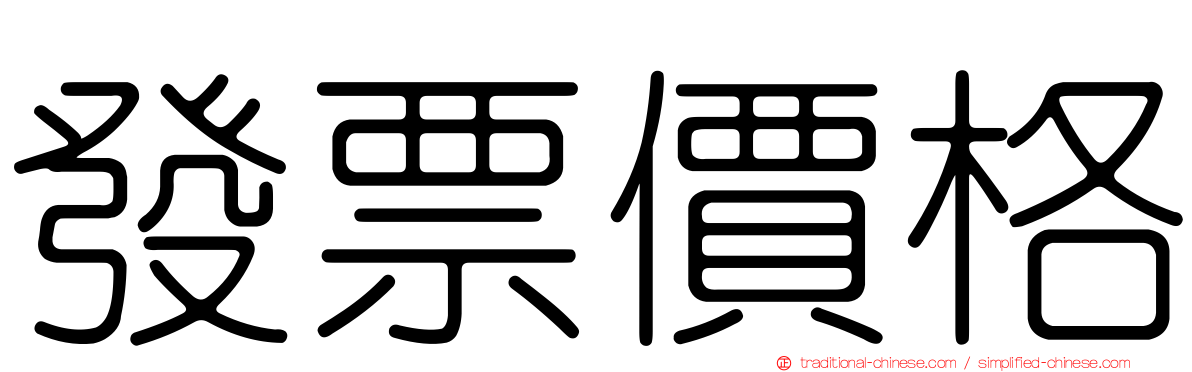 發票價格