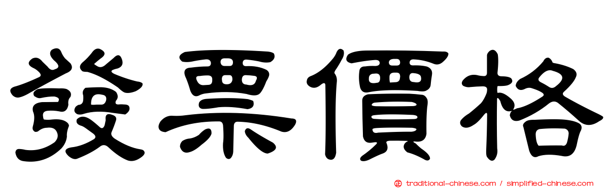 發票價格