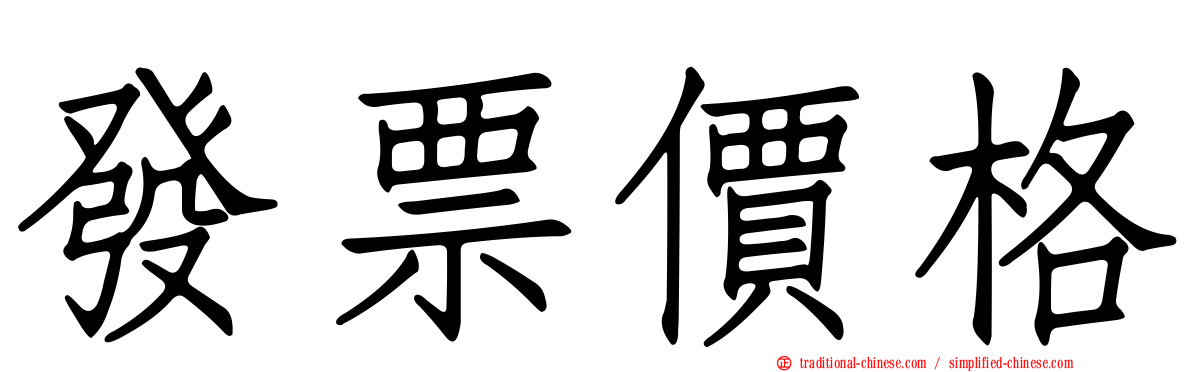 發票價格