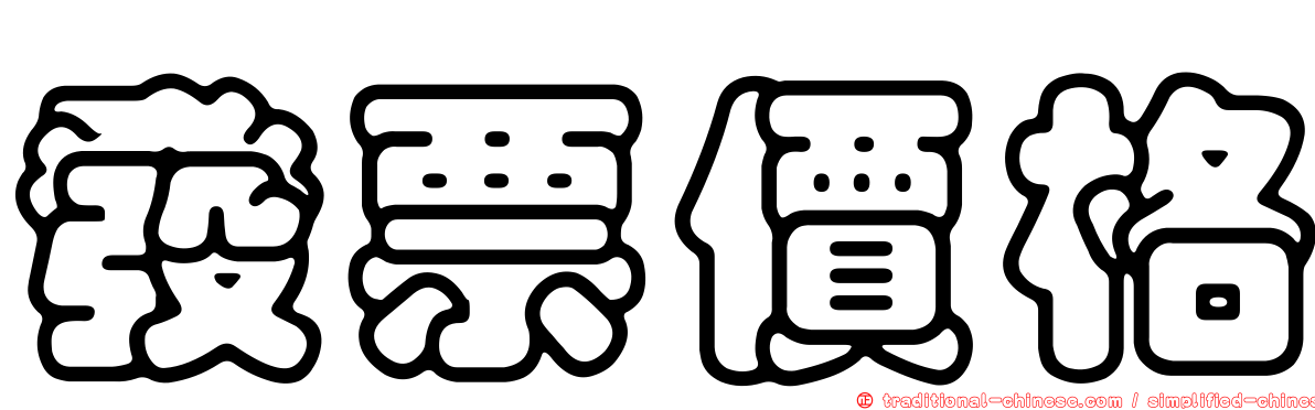 發票價格