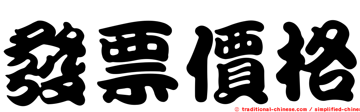 發票價格