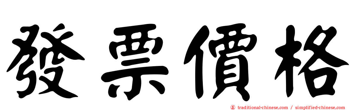 發票價格