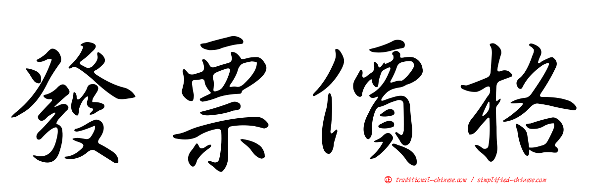 發票價格
