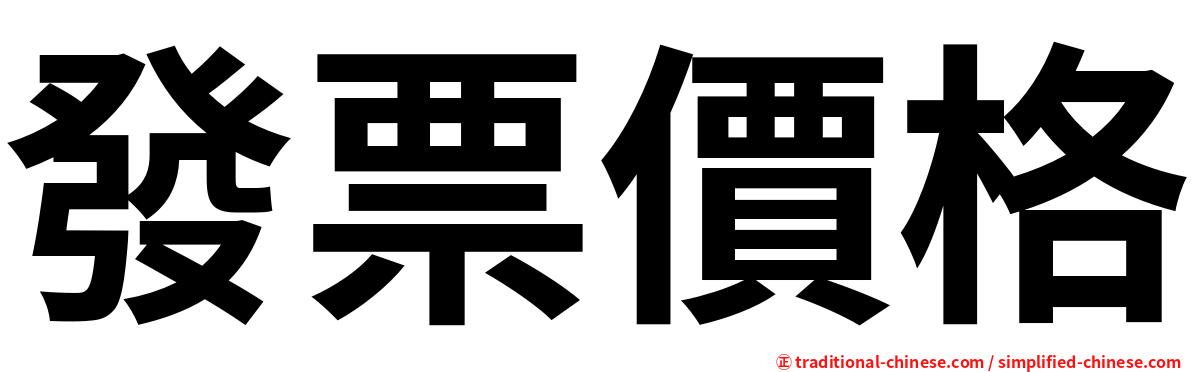 發票價格