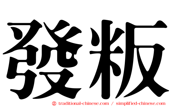 發粄