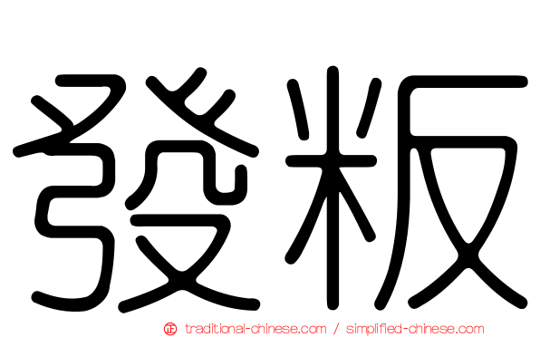 發粄
