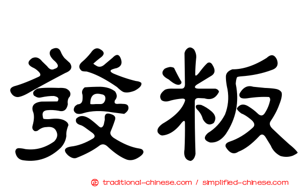 發粄