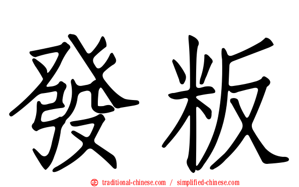 發粄