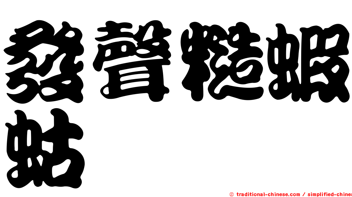 發聲糙蝦蛄