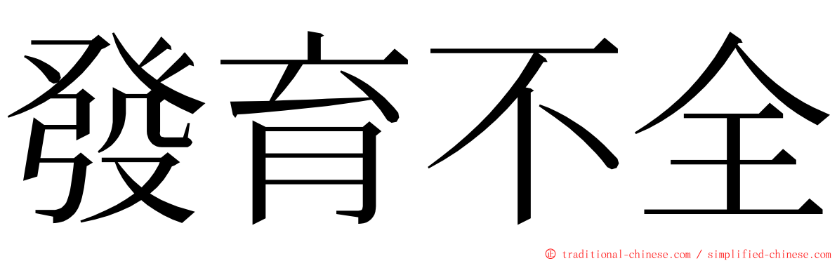 發育不全 ming font