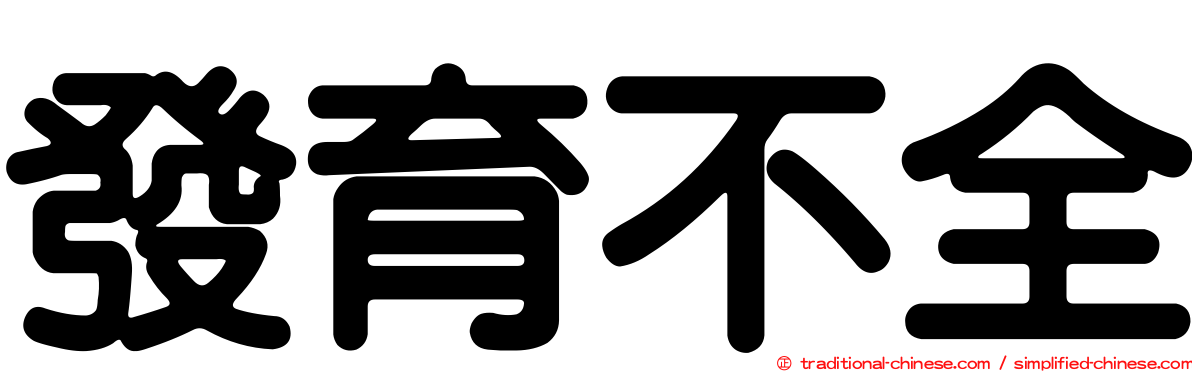 發育不全