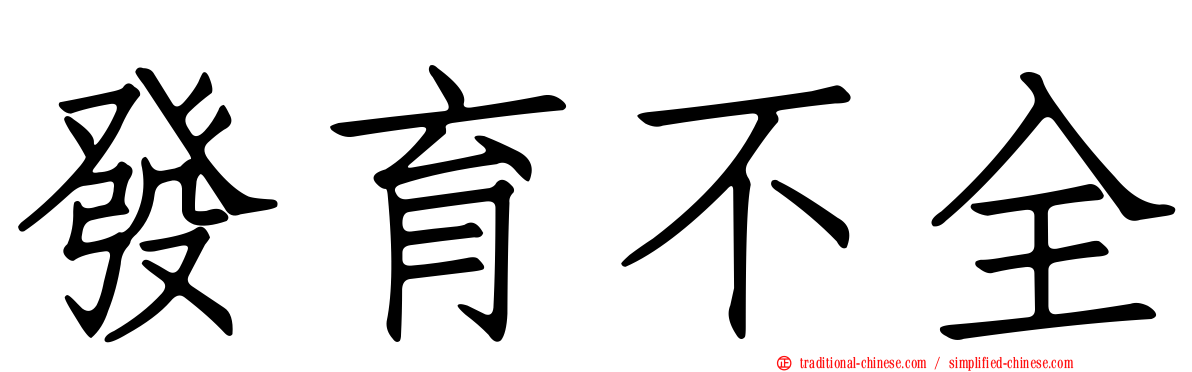 發育不全