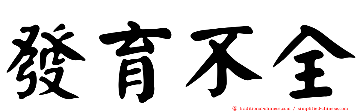 發育不全