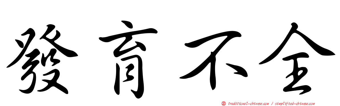 發育不全
