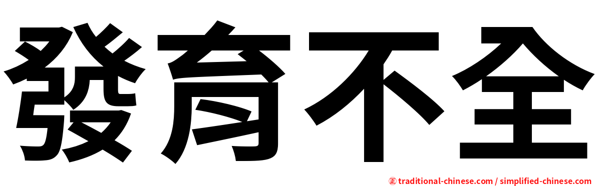 發育不全