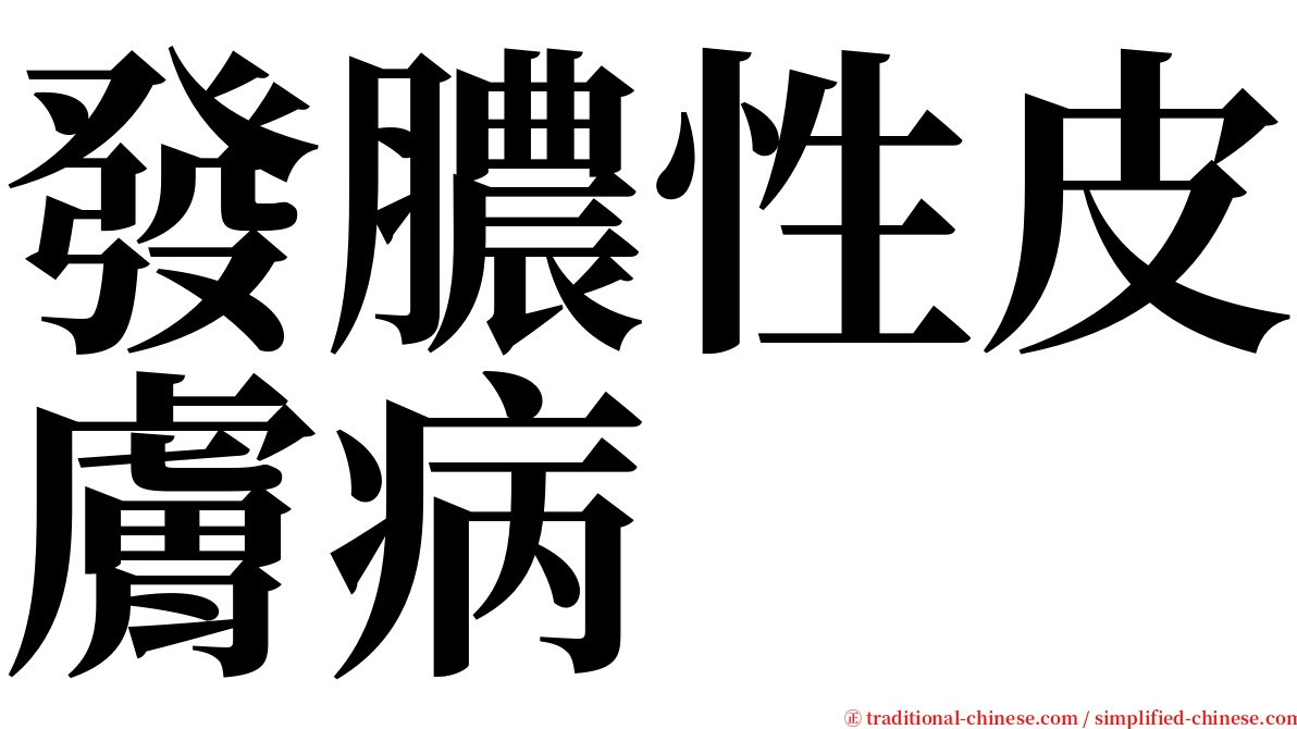 發膿性皮膚病 serif font