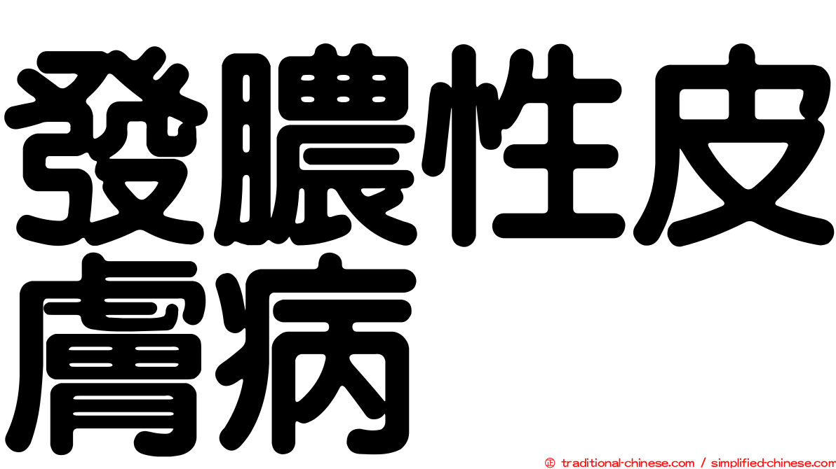 發膿性皮膚病