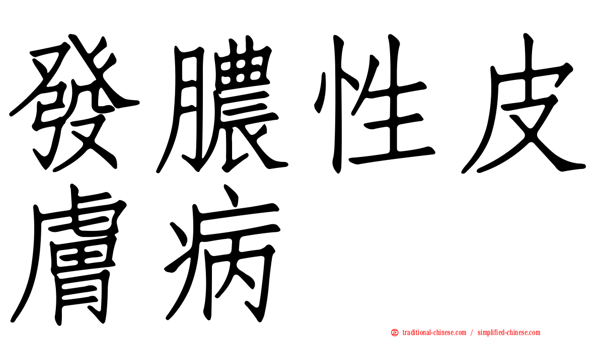 發膿性皮膚病