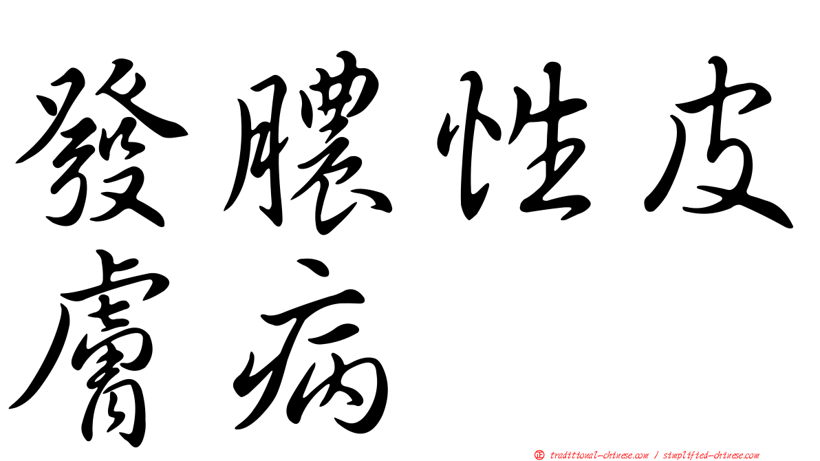 發膿性皮膚病