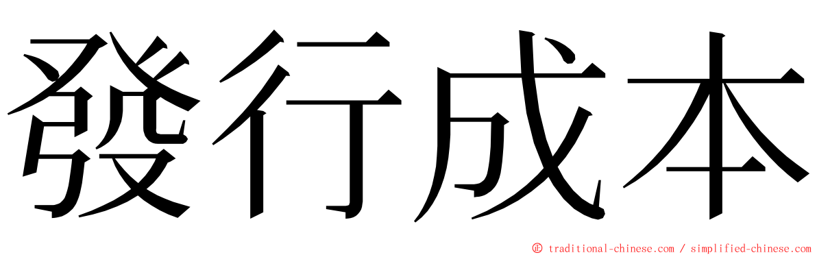 發行成本 ming font
