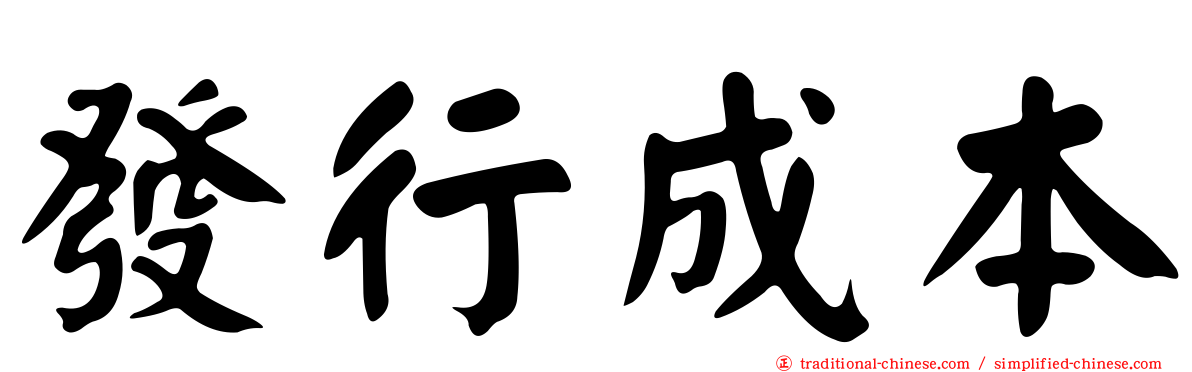 發行成本