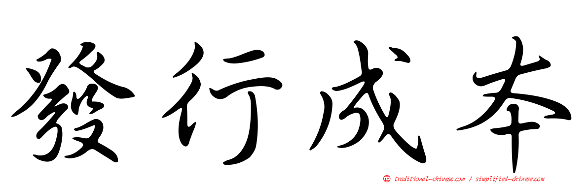 發行成本
