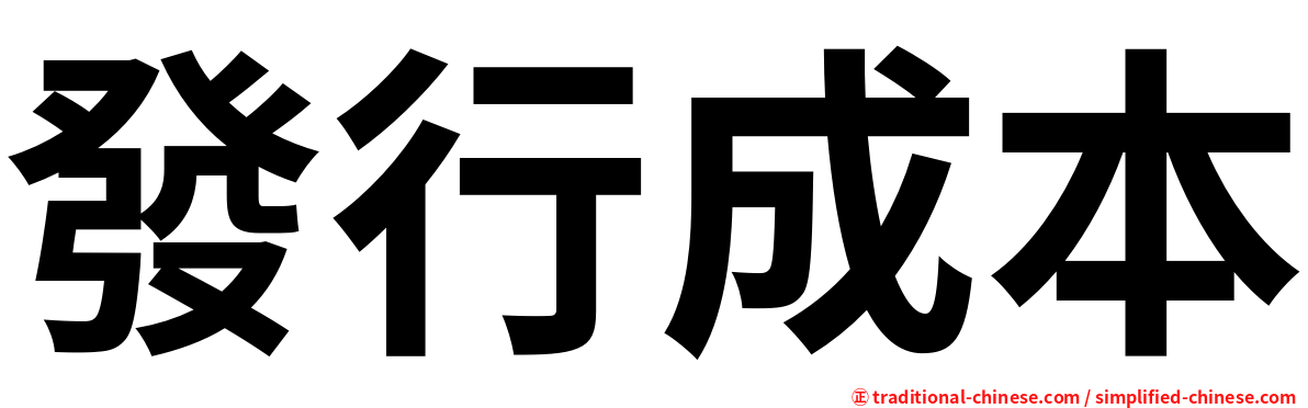發行成本