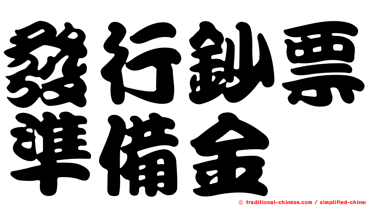 發行鈔票準備金