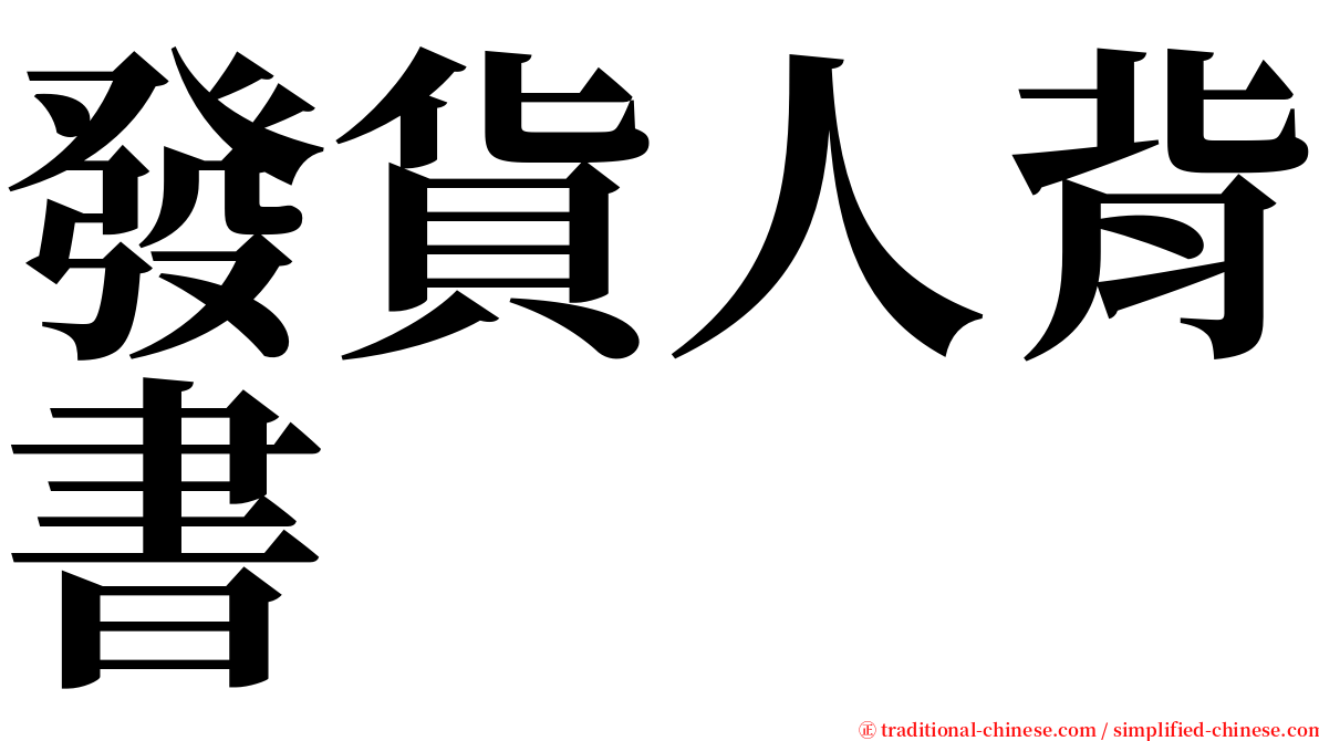 發貨人背書 serif font