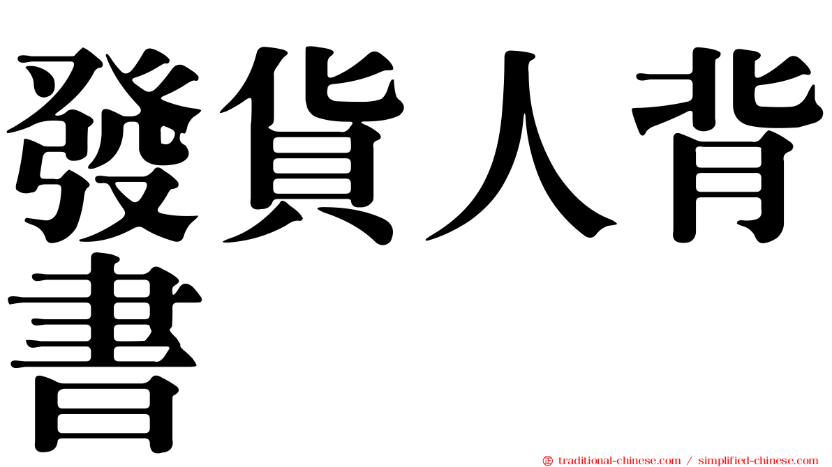 發貨人背書