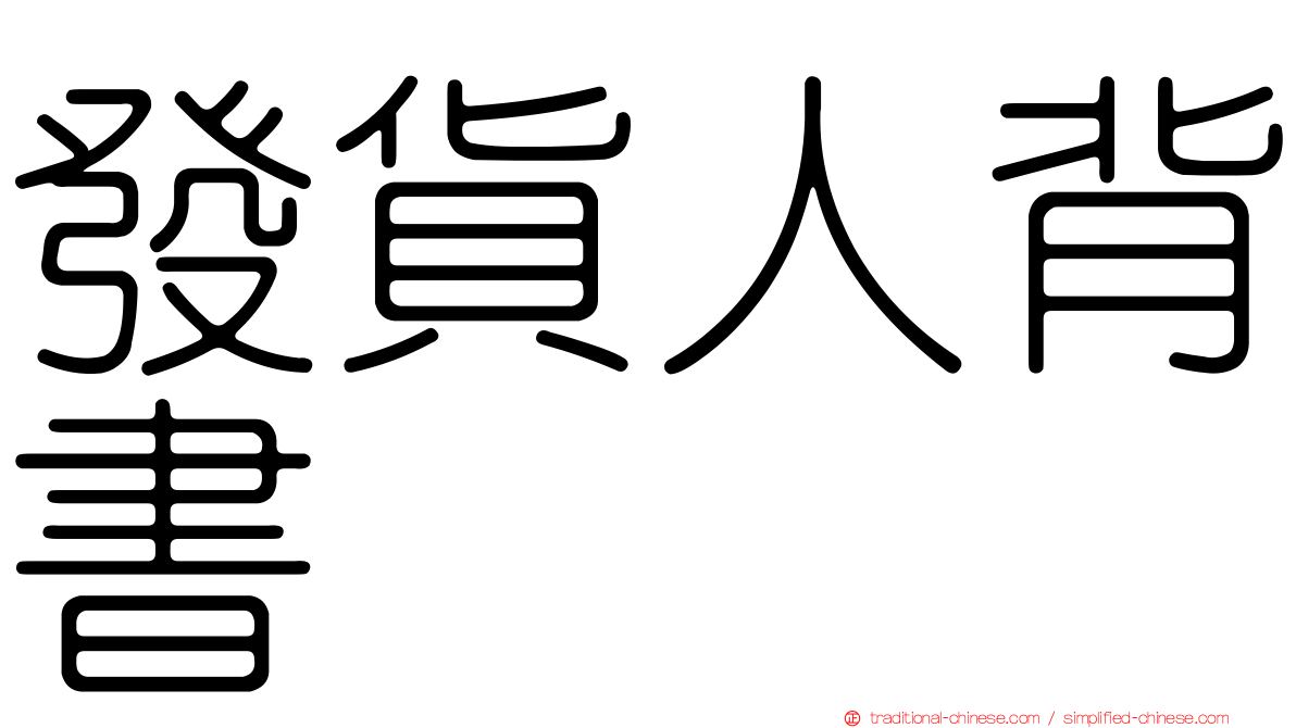 發貨人背書