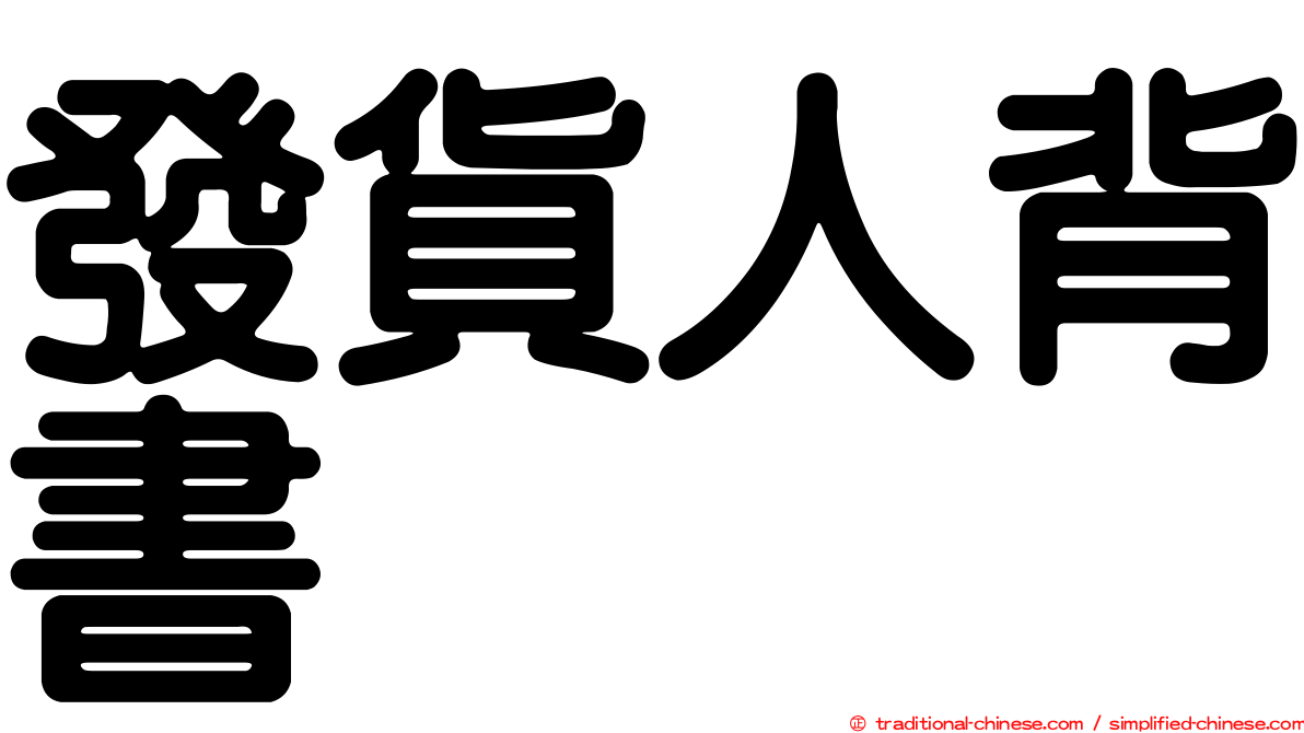 發貨人背書
