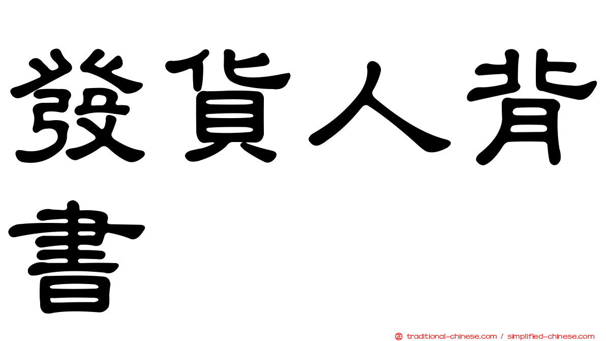 發貨人背書