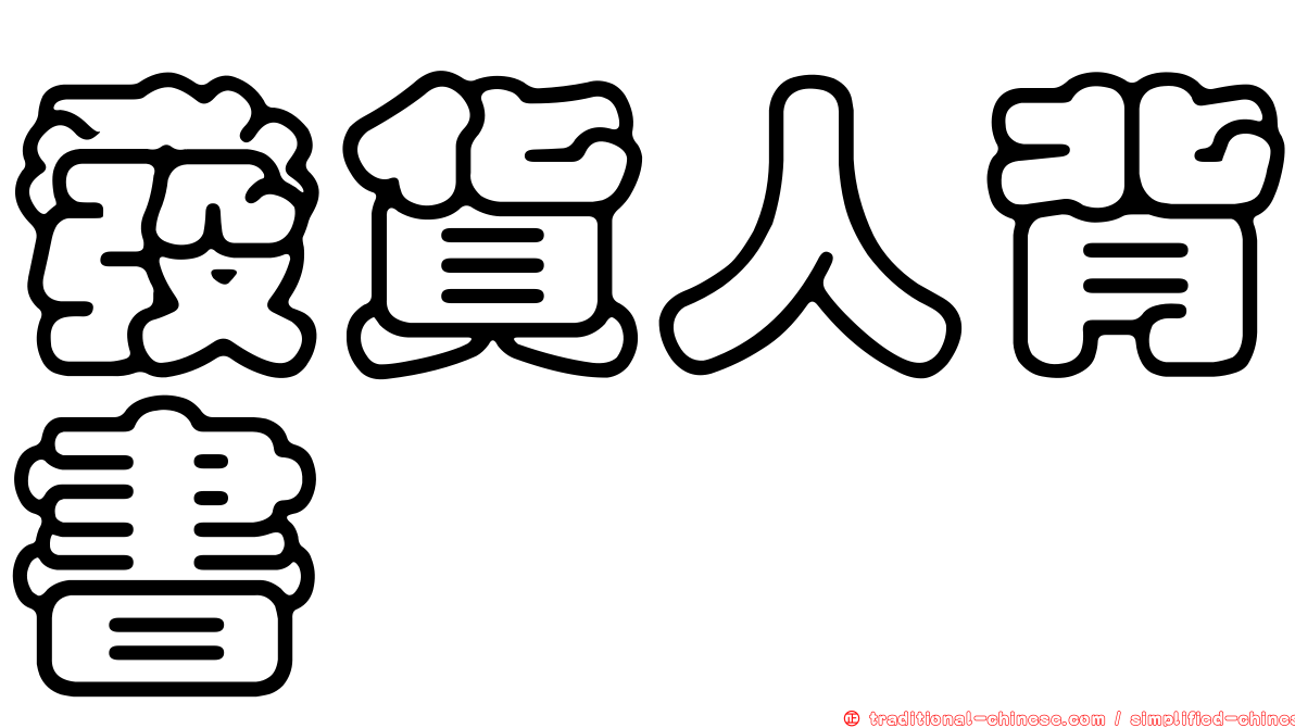 發貨人背書